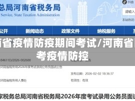 河南省疫情防疫期间考试/河南省国考疫情防控