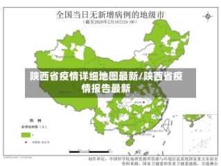 陕西省疫情详细地图最新/陕西省疫情报告最新