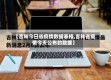 【吉林今日省疫情数据表格,吉林省疫情今天公布的数据】