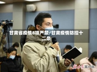 甘肃省疫情8项严禁/甘肃疫情防控十二条