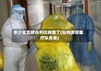 多少省支援台州抗疫情了(台州援鄂医疗队名单)
