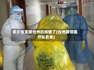 多少省支援台州抗疫情了(台州援鄂医疗队名单)