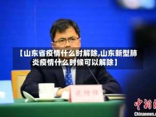 【山东省疫情什么时解除,山东新型肺炎疫情什么时候可以解除】