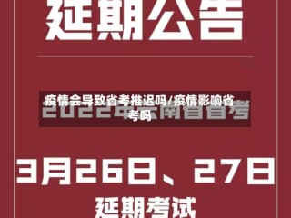 疫情会导致省考推迟吗/疫情影响省考吗
