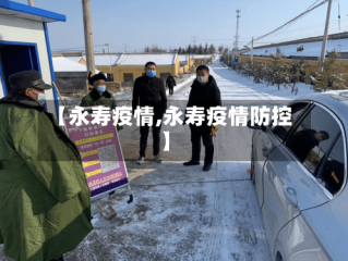 【永寿疫情,永寿疫情防控】