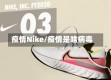 疫情Nike/疫情是啥病毒