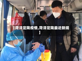 【菏泽定陶疫情,菏泽定陶最近新闻】