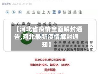 【河北省疫情全面解封通告,河北最新疫情解封通知】