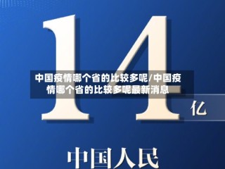 中国疫情哪个省的比较多呢/中国疫情哪个省的比较多呢最新消息