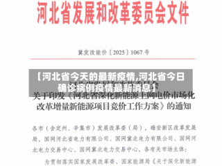 【河北省今天的最新疫情,河北省今日确诊病例疫情最新消息】