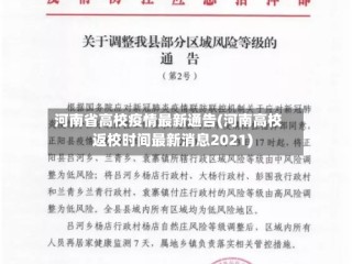 河南省高校疫情最新通告(河南高校返校时间最新消息2021)
