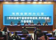 【贵州省威宁最新疫情通报,贵州省威宁县疫情】