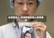 抗疫情真人/抗击疫情的真人真事素材