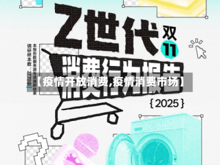 【疫情开放消费,疫情消费市场】