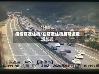 疫情高速住宿/在高速住宿后高速费增加吗