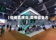 【疫情美博会,美博会全名】