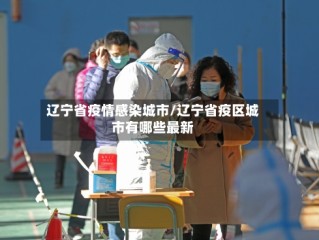 辽宁省疫情感染城市/辽宁省疫区城市有哪些最新