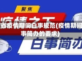山西省疫情期间白事规范(疫情期间白事简办的要求)