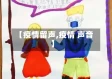 【疫情留声,疫情 声音】