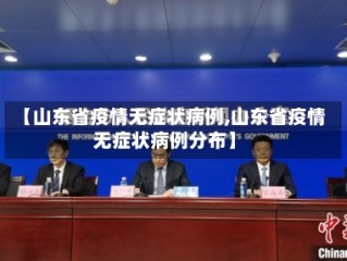 【山东省疫情无症状病例,山东省疫情无症状病例分布】