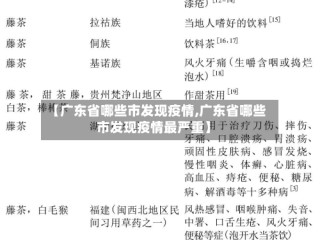 【广东省哪些市发现疫情,广东省哪些市发现疫情最严重】