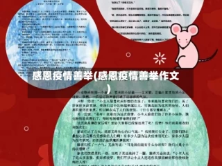 感恩疫情善举(感恩疫情善举作文)