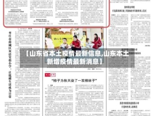 【山东省本土疫情最新信息,山东本土新增疫情最新消息】