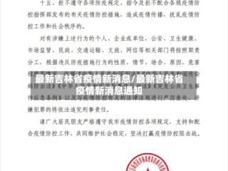 最新吉林省疫情新消息/最新吉林省疫情新消息通知