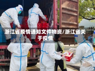 浙江省疫情通知文件物资/浙江省关于疫情