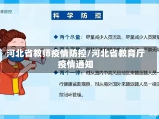 河北省教师疫情防控/河北省教育厅疫情通知