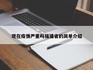 现在疫情严重吗福建省的简单介绍