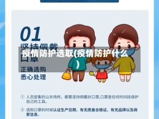 疫情防护选取(疫情防护什么)