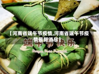 【河南省端午节疫情,河南省端午节疫情最新消息】