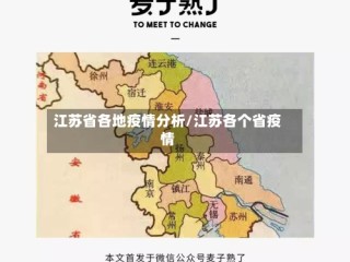 江苏省各地疫情分析/江苏各个省疫情