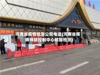 河南省疫情检测公司电话(河南省疾病预防控制中心核酸检测)