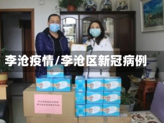 李沧疫情/李沧区新冠病例