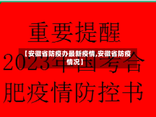 【安徽省防疫办最新疫情,安徽省防疫情况】