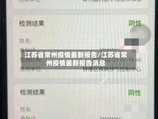 江苏省常州疫情最新报告/江苏省常州疫情最新报告消息
