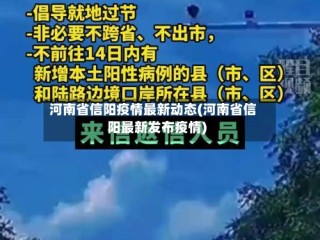 河南省信阳疫情最新动态(河南省信阳最新发布疫情)