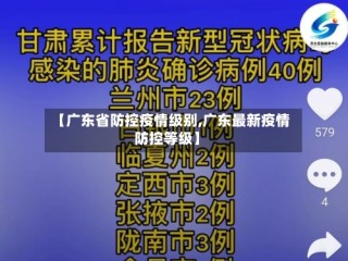【广东省防控疫情级别,广东最新疫情防控等级】