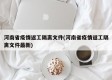 河南省疫情返工隔离文件(河南省疫情返工隔离文件最新)