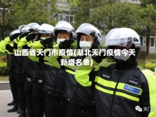 山西省天门市疫情(湖北天门疫情今天新增名单)