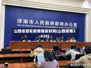 山西省首轮疫情爆发时间(山西疫情2020)