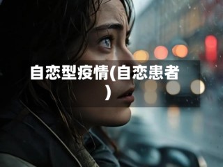 自恋型疫情(自恋患者)