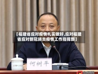 【福建省应对疫情扎实做好,应对福建省应对新冠肺炎疫情工作指挥部】