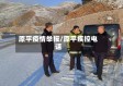 原平疫情举报/原平疾控电话