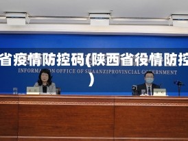 陕西省疫情防控码(陕西省役情防控码)