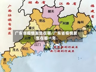 广东省疫情发生在哪/广东省疫情发生在哪一年