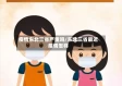 疫情东北三省严重吗/东北三省最近疫情怎样