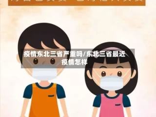 疫情东北三省严重吗/东北三省最近疫情怎样